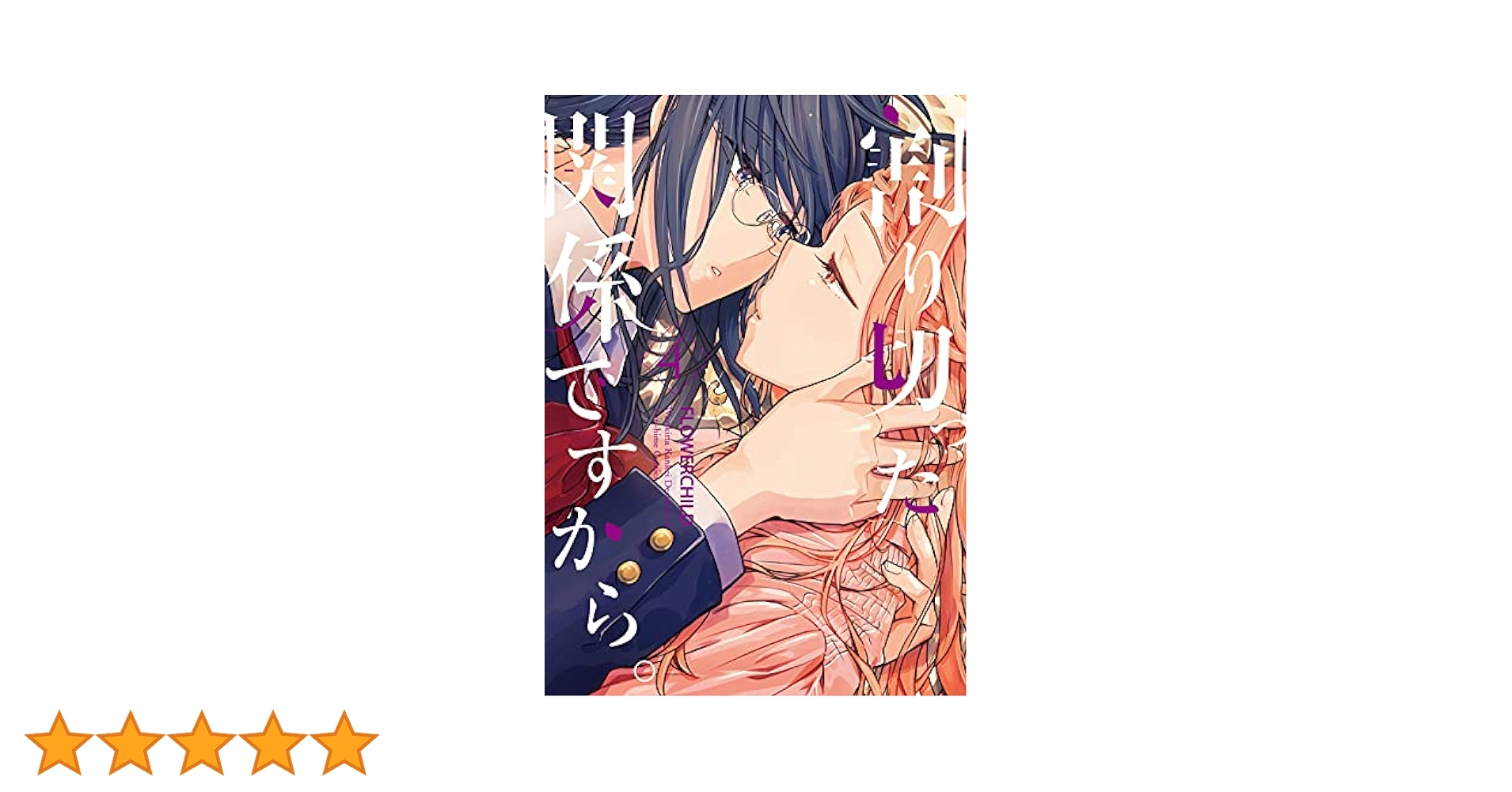 ☆特典7点付き [FLOWERCHILD] 割り切った関係ですから1-3巻 Amazon.co.jp: 割り切った関係ですから。(3) (百合姫コミックス